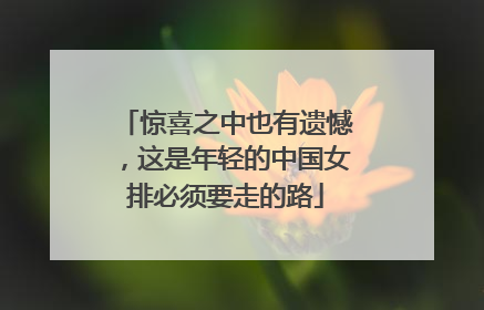 惊喜之中也有遗憾，这是年轻的中国女排必须要走的路
