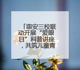 惠安三校联动开展“爱眼日”科普讲座，共筑儿童青少年光明未来
