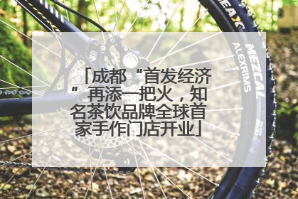 成都“首发经济”再添一把火，知名茶饮品牌全球首家手作门店开业
