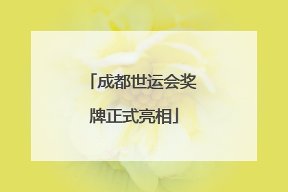 成都世运会奖牌正式亮相
