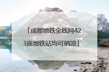 成都地铁全线网423座地铁站均可纳凉