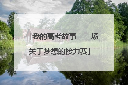 我的高考故事｜一场关于梦想的接力赛