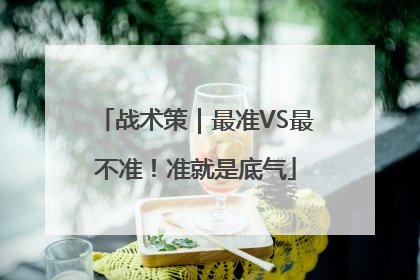 战术策｜最准VS最不准！准就是底气
