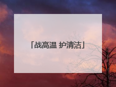 战高温 护清洁