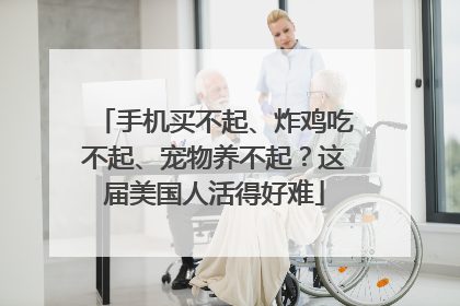 手机买不起、炸鸡吃不起、宠物养不起？这届美国人活得好难