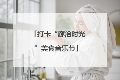 打卡“廊洽时光”美食音乐节