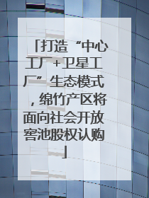 打造“中心工厂+卫星工厂”生态模式，绵竹产区将面向社会开放窖池股权认购