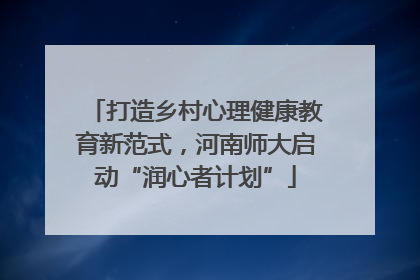 打造乡村心理健康教育新范式，河南师大启动“润心者计划”
