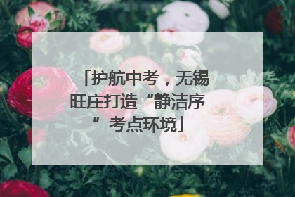 护航中考，无锡旺庄打造“静洁序”考点环境