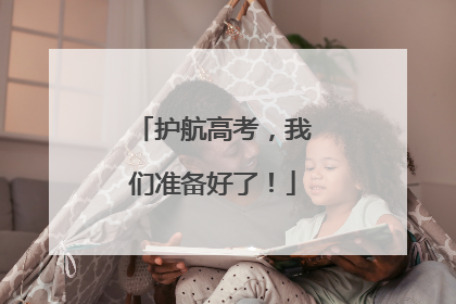 护航高考，我们准备好了！