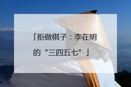 拒做棋子：李在明的“三四五七”
