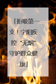 拒吸第一支！宁阳疾控“无烟”守护群众健康