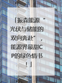 振森能源“光伏与储能的双向奔赴”，能源界最甜CP的绿色情书！