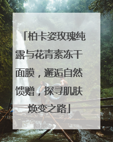 柏卡姿玫瑰纯露与花青素冻干面膜，邂逅自然馈赠，探寻肌肤焕变之路