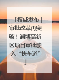 权威发布｜审批改革再突破！淄博高新区项目审批驶入“快车道”