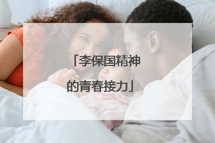 李保国精神的青春接力
