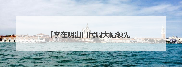 李在明出口民调大幅领先 新总统预计4日直接就职
