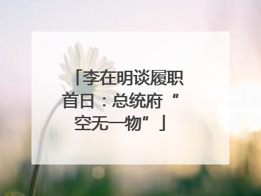 李在明谈履职首日：总统府“空无一物”