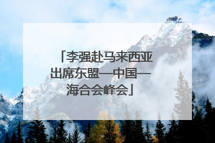 李强赴马来西亚出席东盟—中国—海合会峰会