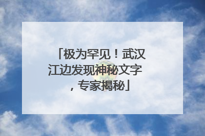 极为罕见！武汉江边发现神秘文字，专家揭秘