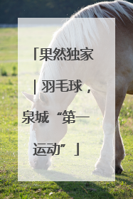 果然独家｜羽毛球，泉城“第一运动”