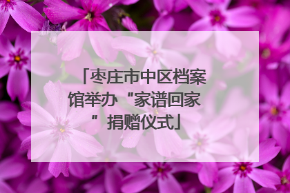枣庄市中区档案馆举办“家谱回家”捐赠仪式