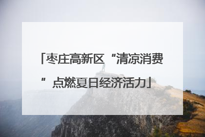 枣庄高新区“清凉消费”点燃夏日经济活力
