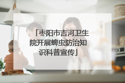 枣阳市吉河卫生院开展蜱虫防治知识科普宣传