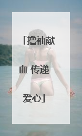 撸袖献血 传递爱心