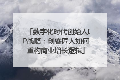 数字化时代创始人IP战略：创客匠人如何重构商业增长逻辑