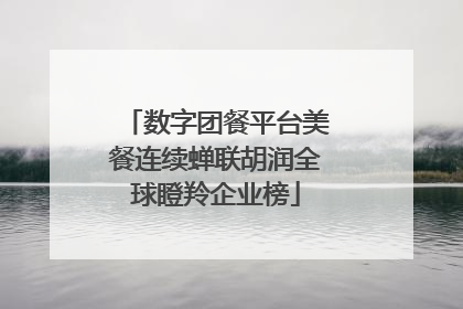 数字团餐平台美餐连续蝉联胡润全球瞪羚企业榜