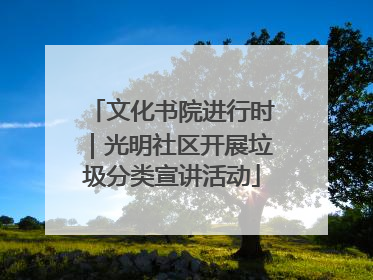 文化书院进行时｜光明社区开展垃圾分类宣讲活动