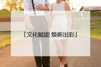 文化赋能 焕新出彩