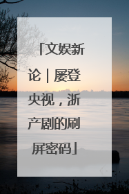 文娱新论｜屡登央视，浙产剧的刷屏密码