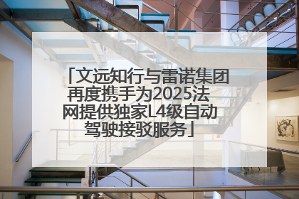 文远知行与雷诺集团再度携手为2025法网提供独家L4级自动驾驶接驳服务