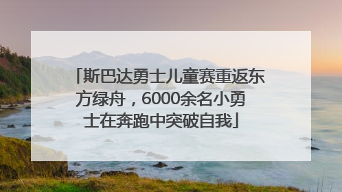 斯巴达勇士儿童赛重返东方绿舟，6000余名小勇士在奔跑中突破自我