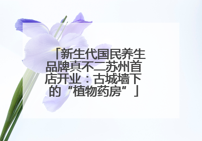 新生代国民养生品牌真不二苏州首店开业：古城墙下的“植物药房”