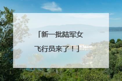 新一批陆军女飞行员来了！