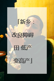 新乡：改良障碍田 低产变高产