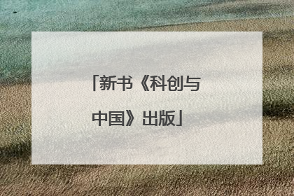 新书《科创与中国》出版