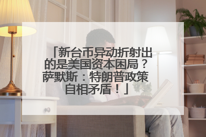 新台币异动折射出的是美国资本困局？萨默斯：特朗普政策自相矛盾！