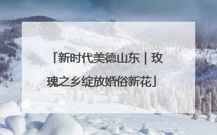 新时代美德山东｜玫瑰之乡绽放婚俗新花