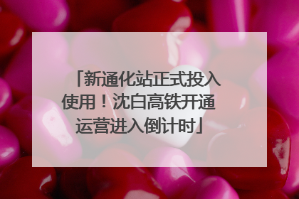 新通化站正式投入使用！沈白高铁开通运营进入倒计时