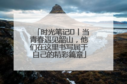 时光笔记⑪丨当青春遇见韶山，他们在这里书写属于自己的精彩篇章