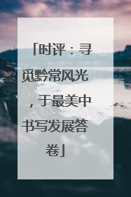 时评：寻觅黔常风光，于最美中书写发展答卷