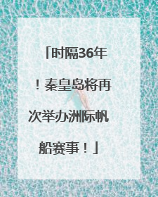 时隔36年！秦皇岛将再次举办洲际帆船赛事！