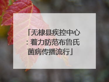 无棣县疾控中心：着力防范布鲁氏菌病传播流行