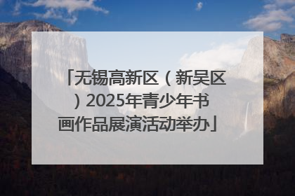 无锡高新区（新吴区）2025年青少年书画作品展演活动举办