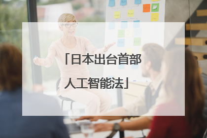 日本出台首部人工智能法