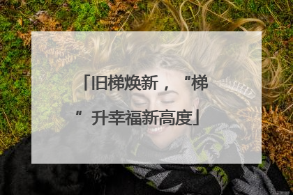 旧梯焕新，“梯”升幸福新高度